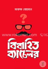 বিবাহিত ব্যাচেলর image