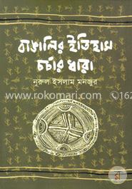 বাঙালির ইতিহাস চর্চার ধারা (১৯০১-১৯৫০) image