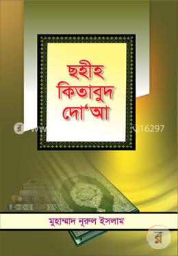 ছহীহ কিতাবুদ দো’আ image