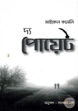 দ্য পোয়েট