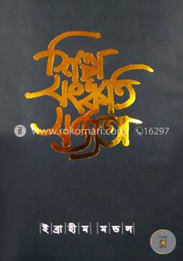 শিল্প সংস্কৃতি সভ্যতা