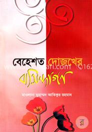 বেহেশত দোজখের বাসিন্দাগণ