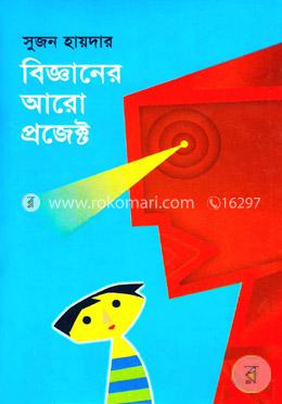 বিজ্ঞানের আরো প্রজেক্ট image
