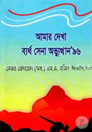 আমার দেখা ব্যর্থ সেনা অভ্যুত্থান ‘৯৬ image