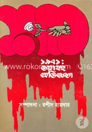 ১৯৭১ : ভয়াবহ অভিজ্ঞতা