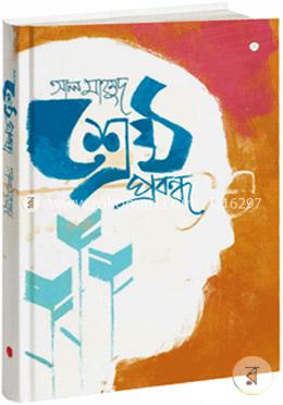 শ্রেষ্ঠ প্রবন্ধ