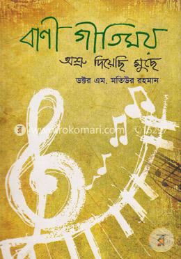 বাণী গীতিময় : অশ্রু দিয়েছি মুছে image