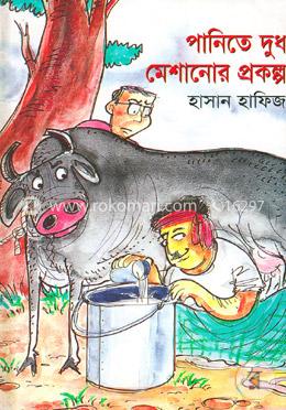 পানিতে দুধ মেশানোর প্রকল্প
