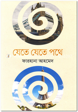 যেতে যেতে পথে image