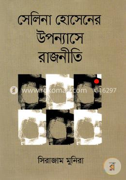 সেলিনা হোসেনের উপন্যাসে রাজনীতি image