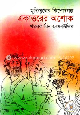 একাত্তরের অশোক