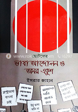 ছোটদের ভাষা আন্দোলন ও অমর একুশ
