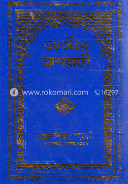 তফসীরে আশরাফী -৫ম খণ্ড image