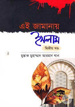 এই জামানায় ইসলাম -২য় খণ্ড image