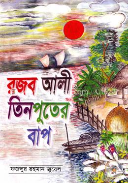 রজব আলী তিনপুতের বাপ image
