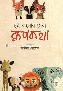 দুই বাংলার সেরা রূপকথা image