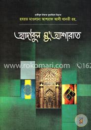 আদাবুল মু’আশারাত image