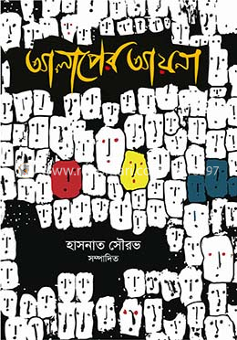 আলাপের আয়না
