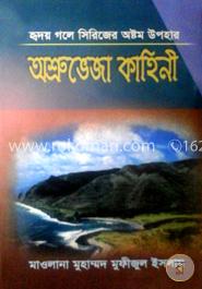 অশ্রুভেজা কাহিনী
