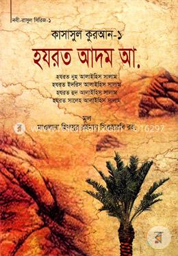 কাসাসুল কুরআন-১ (হযরত আদম, ইদরিস নুহ, হুদ, সালেহ (আ.))