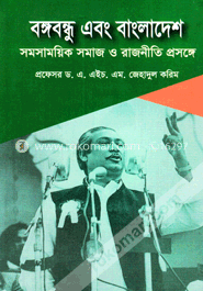 বঙ্গবন্ধু এবং বাংলাদেশ সমসাময়িক সমাজ ও রাজনীতি প্রসঙ্গে