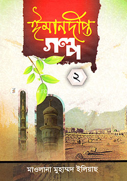 ঈমানদীপ্ত গল্প-২ image