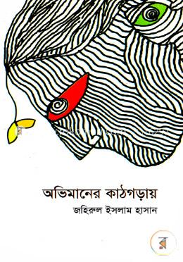 অভিমানের কাঠগড়ায়