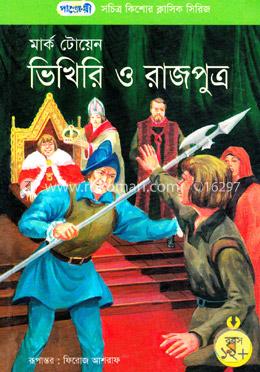 ভিখিরি ও রাজপুত্র 