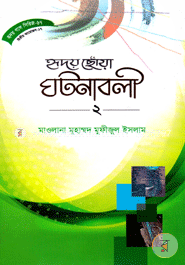 হৃদয় গলে সিরিজ-৬৭ : হৃদয়ছোঁয়া ঘটনাবলী-২
