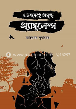 মানবদেহে অসুস্থ অ্যাম্বুলেন্স