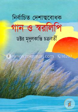 নির্বাচিত দেশাত্মবোধক গান ও স্বরলিপি image
