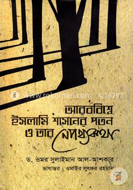 আরববিশ্বে ইসলামি শাসনের পতন ও তার নেপথ্যকথা image