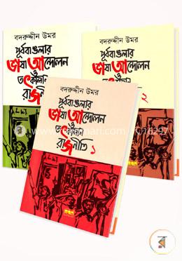 পূর্ব বাঙলার ভাষা আন্দোলন ও তৎকালীন রাজনীতি ১ম থেকে ৩য় খণ্ড
