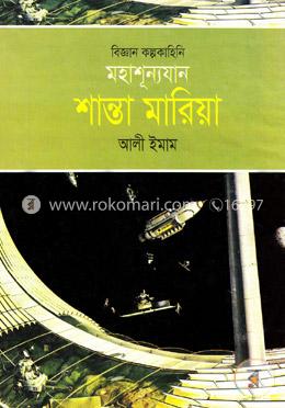বিজ্ঞান কল্পকাহিনি: মহাশূন্যযান শান্তা মারিয়া image