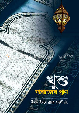 খুশু নামাজের প্রাণ image