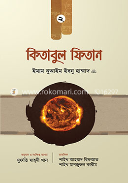 কিতাবুল ফিতান - দ্বিতীয় খণ্ড image
