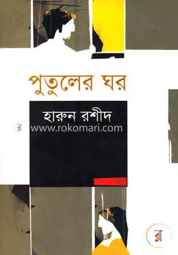 পুতুলের ঘর image
