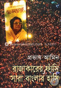 রাজাকারের ফাঁসি সারা বাংলার হাসি