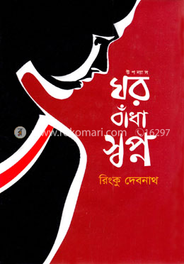 ঘর বাঁধা স্বপ্ন image