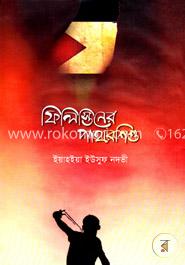 ফিলিস্তিনের পাথরশিশু image