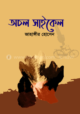 অচল সাইকেল