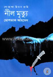 নীল মৃত্যু image