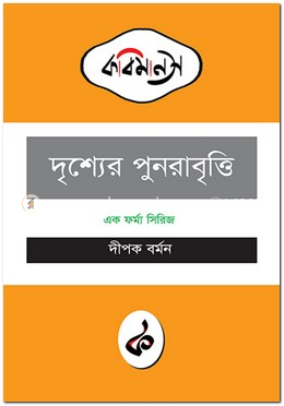দৃশ্যের পুনরাবৃত্তি