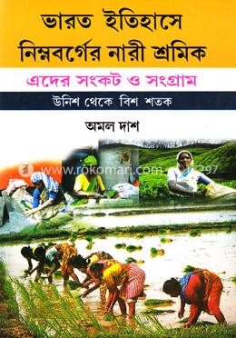 ভারত ইতিহাসে নিম্নবর্গের নারী শ্রমিক: এদের সংকট ও সংগ্রাম image