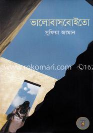 ভালোবাসবোইতো image