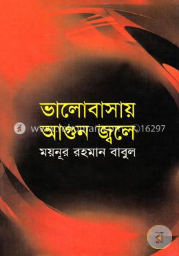 ভালোবাসায় আগুনে জ্বলে