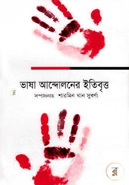 ভাষা আন্দোলনের ইতিবৃত্ত