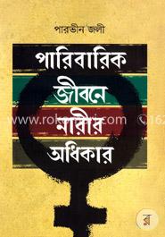 পারিবারিক জীবনে নারীর অধিকার image