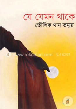 যে যেমন থাকে