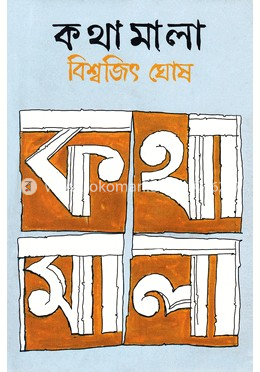 কথামালা-১ image